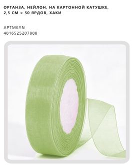 Органза, нейлон, на картонной катушке, 2,5 см × 50 ярдов, Хаки