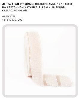 Лента с блестящими звёздочками, полиэстер, на картонной катушке, 2.5 см × 10 ярдов, Светло-розовый.