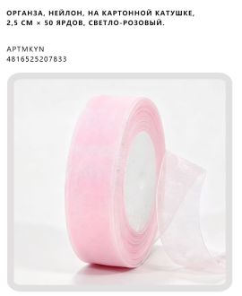 Органза, нейлон, на картонной катушке, 2,5 см × 50 ярдов, Светло-розовый.