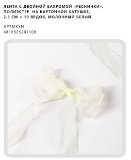 Лента с двойной бахромой «реснички», полиэстер, на картонной катушке, 2.5 см × 10 ярдов, Молочный белый.