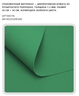 Декоративная бумага из пузырчатого поролона, толщина 1,5 мм, размер 58 см × 58 см, изумрудно-зелёного цвета.