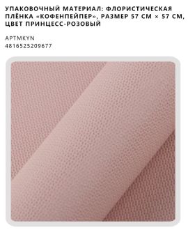 Флористическая плёнка «Кофенпейпер», размер 57 см × 57 см, цвет принцесс-розовый