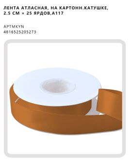 Лента атласная, на картонн.катушке, 2.5 CM × 25 ярдов,A117