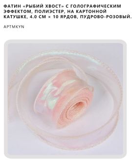 Фатин «рыбий хвост» с голографическим эффектом, полиэстер, на картонной катушке, 4.0 см × 10 ярдов, Пудрово-розовый.