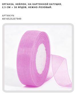 Органза, нейлон, на картонной катушке, 2,5 см × 50 ярдов, Нежно-розовый.