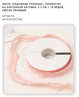 Лента «радужные полоски», полиэстер, на картонной катушке, 2.5 см × 10 ярдов, Светло-розовый.