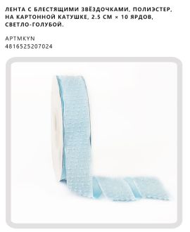 Лента с блестящими звёздочками, полиэстер, на картонной катушке, 2.5 см × 10 ярдов, Светло-голубой.