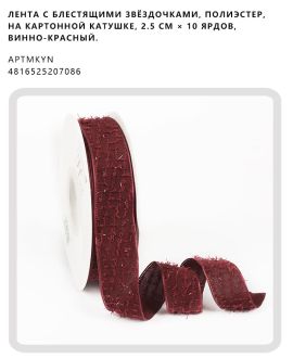 Лента с блестящими звёздочками, полиэстер, на картонной катушке, 2.5 см × 10 ярдов, Винно-красный.