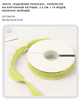 Лента «радужные полоски», полиэстер, на картонной катушке, 2.5 см × 10 ярдов, Яблочно-зелёный.