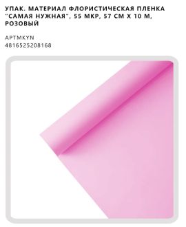 Флористическая пленка "Самая нужная", 55 мкр, 57 см х 10 м, розовый