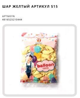 шар Желтый артикул S15
