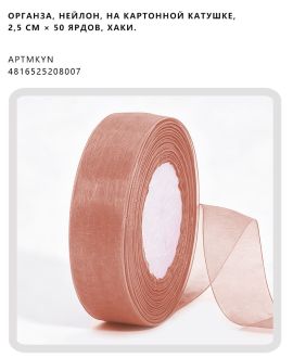 Органза, нейлон, на картонной катушке, 2,5 см × 50 ярдов, Хаки.