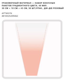Набор конусных пакетов градиентного цвета, 40 мкр, 30 см × 10 см × 45 см, 50 шт/упак., дю-дю розовый
