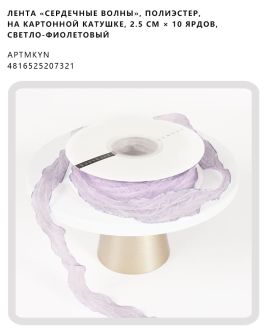 Лента «Сердечные волны», полиэстер, на картонной катушке, 2.5 см × 10 ярдов, светло-фиолетовый