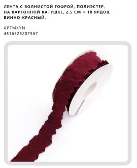 Лента с волнистой гофрой, полиэстер, на картонной катушке, 2,5 см × 10 ярдов, Винно-красный.