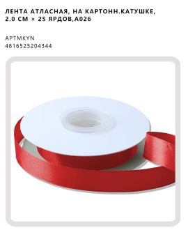 Лента атласная, на картонн.катушке, 2.0 CM × 25 ярдов,A026