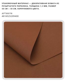 Декоративная бумага из пузырчатого поролона, толщина 1,5 мм, размер 58 см × 58 см, коричневого цвета.