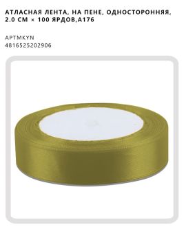Атласная лента, на пене, односторонняя, 2.0 CM × 100 ярдов,A176