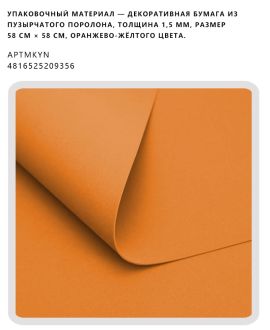 Декоративная бумага из пузырчатого поролона, толщина 1,5 мм, размер 58 см × 58 см, оранжево-жёлтого цвета.