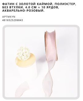 Фатин с золотой каймой, полиэстер, без втулки, 4.0 см × 10 ярдов, Акварельно-розовый.