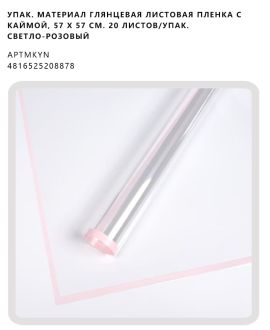 Глянцевая листовая пленка с  каймой, 57 х 57 см. 20 листов/упак. светло-розовый