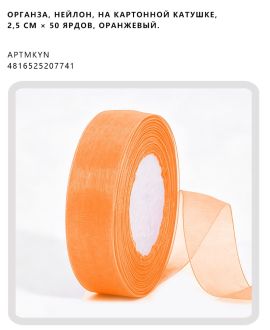 Органза, нейлон, на картонной катушке, 2,5 см × 50 ярдов, Оранжевый.