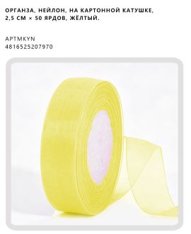 Органза, нейлон, на картонной катушке, 2,5 см × 50 ярдов, Жёлтый.