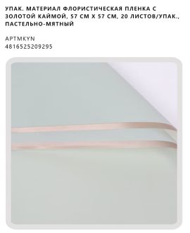 Флористическая пленка с золотой каймой, 57 см х 57 см, 20 листов/упак., пастельно-мятный