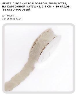 Лента с волнистой гофрой, полиэстер, на картонной катушке, 2,5 см × 10 ярдов, Бежево-розовый.