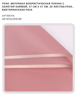 Флористическая пленка с золотой каймой, 57 см х 57 см, 20 листов/упак., викторианская роза