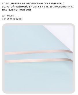 Флористическая пленка с золотой каймой, 57 см х 57 см, 20 листов/упак., пастельно-голубой