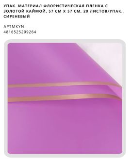 Флористическая пленка с золотой каймой, 57 см х 57 см, 20 листов/упак., сиреневый