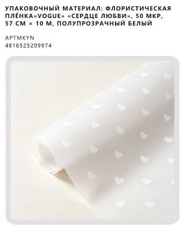 Упаковочный материал: флористическая плёнка«Vogue» «Сердце любви», 50 мкр, 57 см × 10 м, полупрозрачный белый