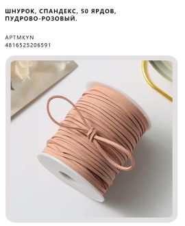 Шнурок, спандекс, 50 ярдов, пудрово-розовый.