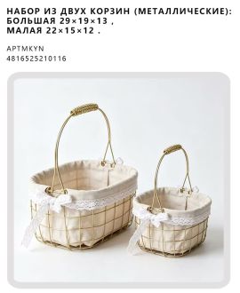 Набор из двух корзин (металлические):
Большая 29×19×13