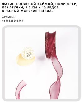 Фатин с золотой каймой, полиэстер, без втулки, 4.0 см × 10 ярдов, Красный морская звезда.
