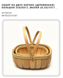 Набор из двух корзин (деревянная): большая 33x26x12