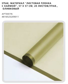 "Листовая пленка с каймой", 57 х 57 см, 20 листов/упак., оливковый