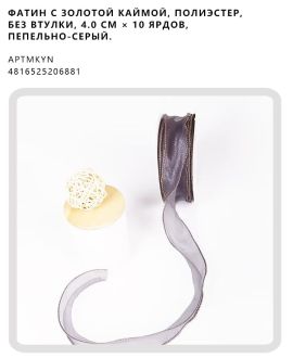 Фатин с золотой каймой, полиэстер, без втулки, 4.0 см × 10 ярдов, Пепельно-серый.