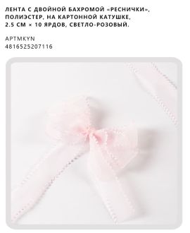 Лента с двойной бахромой «реснички», полиэстер, на картонной катушке, 2.5 см × 10 ярдов, Светло-розовый.