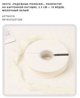 Лента «радужные полоски», полиэстер, на картонной катушке, 2.5 см × 10 ярдов, Молочный белый.