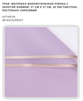Флористическая пленка с золотой каймой, 57 см х 57 см, 20 листов/упак., пастельно-сиреневый