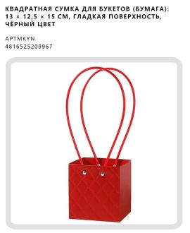 Квадратная сумка для букетов (бумага): 13 × 12,5 × 15 см, гладкая поверхность, чёрный цвет
