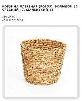 Корзина плетеная (рогоз): 20 см