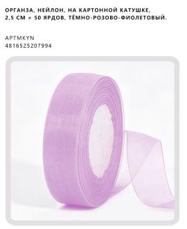 Органза, нейлон, на картонной катушке, 2,5 см × 50 ярдов, Тёмно-розово-фиолетовый.