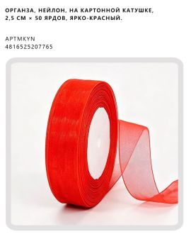Органза, нейлон, на картонной катушке, 2,5 см × 50 ярдов, Ярко-красный.