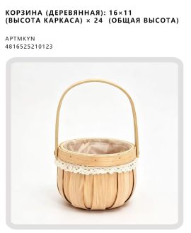 Корзина (деревянная): 16×11  (высота каркаса) × 24  (общая высота)