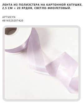 Лента из полиэстера на картонной катушке, 2,5 см × 20 ярдов, Светло-фиолетовый.