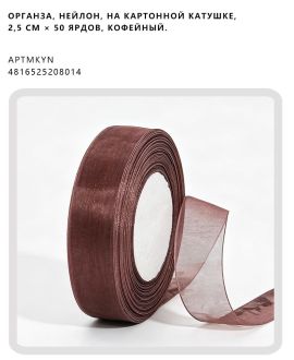 Органза, нейлон, на картонной катушке, 2,5 см × 50 ярдов, Кофейный.