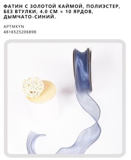 Фатин с золотой каймой, полиэстер, без втулки, 4.0 см × 10 ярдов, Дымчато-синий.